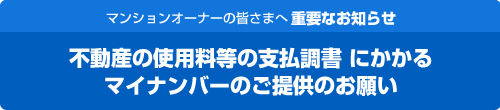 マイナンバーご提供のお知らせ